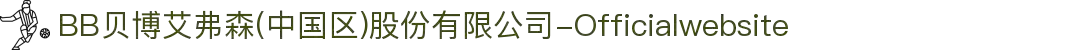 BB贝博艾弗森(中国区)股份有限公司-Officialwebsite